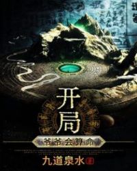 开局：爷爷会算命章节列表