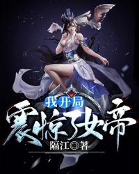 我开局震惊了女帝章节列表