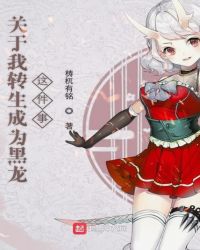 关于我转生成为黑龙这件事章节列表