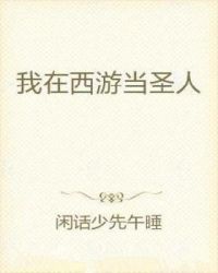 我在西游当圣人章节列表