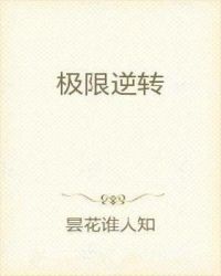极限逆转章节列表