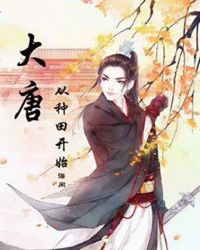 大唐从种田开始章节列表