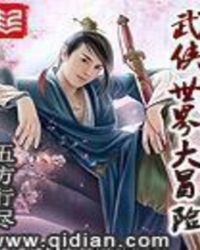 武侠世界大冒险章节列表