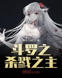 斗罗之杀戮之主章节列表