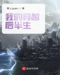 我的穿越后半生章节列表