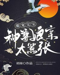萌宠宝宝：神尊娘亲太嚣张章节列表