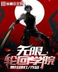 无限轮回学院章节列表