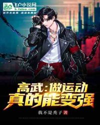 高武：我运动真的能变强章节列表