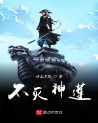 不灭神莲章节列表