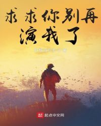 求求你别再演我了章节列表