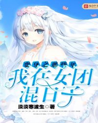变身之那些年我在女团混日子章节列表