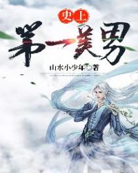 史上第一美男章节列表