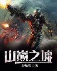 山巅之墟章节列表