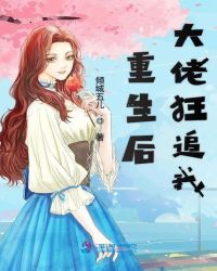重生后大佬狂追我章节列表