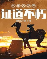 从诸天万界证道不朽章节列表