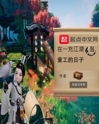 在一充江湖当童工的日子章节列表