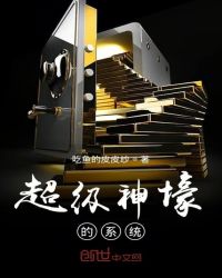 超级神壕的系统章节列表