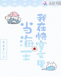 我在快穿文里当海王章节列表