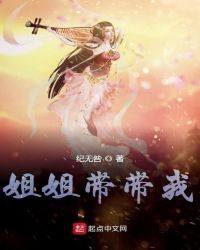 姐姐带带我章节列表