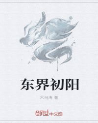东界初阳章节列表