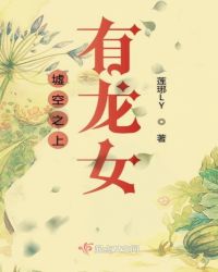 墟空之上有龙女章节列表