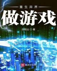 重生异界做游戏章节列表