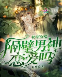 快穿攻略：隔壁男神恋爱吗章节列表