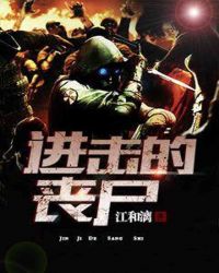 进击的丧尸章节列表