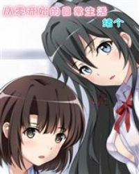 从零开始的日常生活章节列表