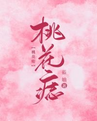 桃花痣章节列表