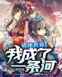 诸神世界:我成了一条河章节列表