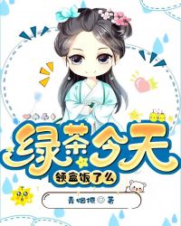 绿茶今天领盒饭了么章节列表