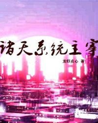 诸天系统主宰章节列表