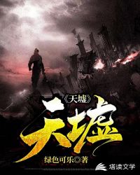 天墟章节列表
