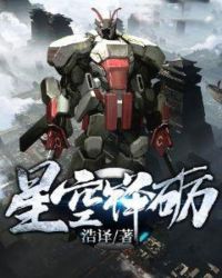 星空锋砺章节列表
