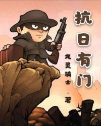 抗日之我有一扇时空门章节列表