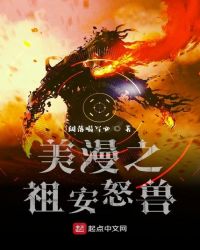 美漫之祖安怒兽章节列表