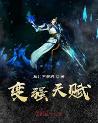 变强天赋章节列表