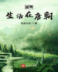 我生活在唐朝章节列表
