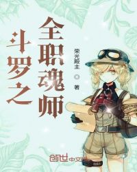 斗罗之全职魂师章节列表