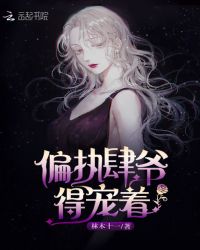 偏执肆爷得宠着章节列表