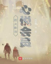 在火影当心悦会员章节列表