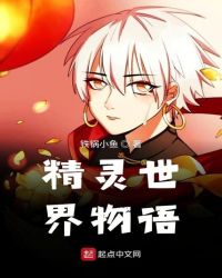 精灵世界物语章节列表