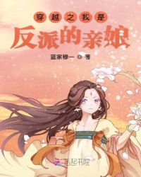 穿越之我是反派的亲娘章节列表
