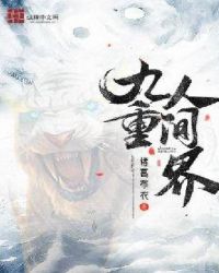 九重人间界章节列表