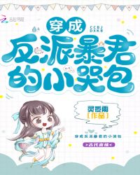 穿成反派暴君的小哭包章节列表
