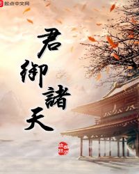 君御诸天章节列表