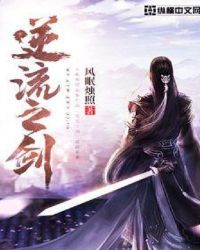 逆流之剑章节列表