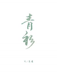 藏好帝君的小尾巴章节列表