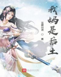 我妈是后土章节列表